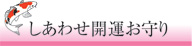 しあわせ開運御守り