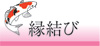 縁結び