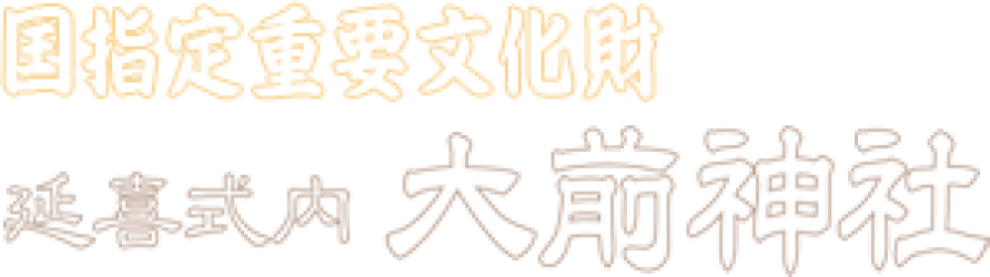 延喜式内 大前神社